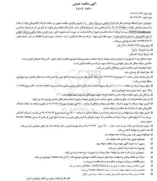 مناقصه   احداث فضای سبز پارک سایه
