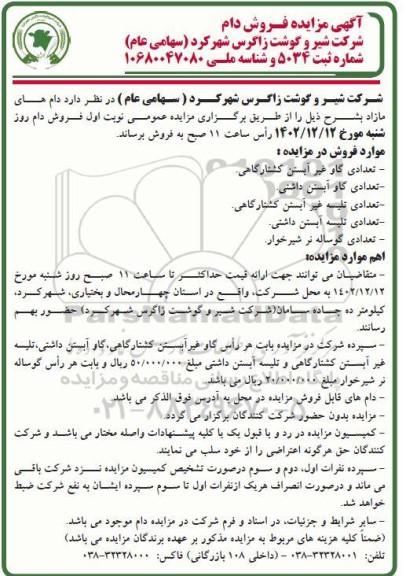 مزایده فروش دام 