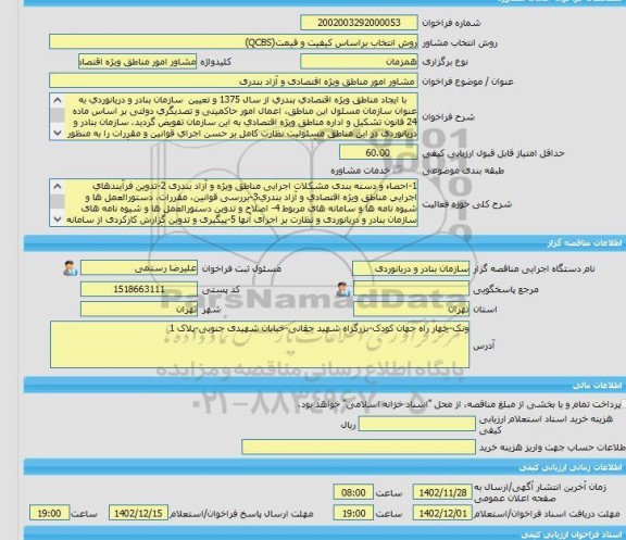 مناقصه، خرید خدمات مشاوره مشاور امور مناطق ویژه اقتصادی و آزاد بندری