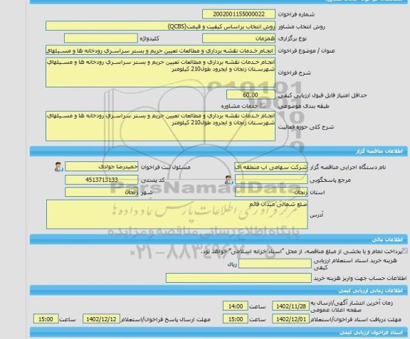 مناقصه، خرید خدمات مشاوره انجـام خـدمات نقشه برداری و مطالعات تعیین حریم و بستر سراسـری رودخانه ها و مسـیلهای شهرسـتان زنجان و ایجرود طول210 کیلومتر