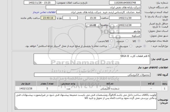 استعلام 5 قلم قطعات کارت  VEGA II