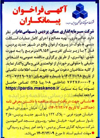 آگهی فراخوان پیمانکاران خاکبرداری ، تهیه مصالح و اجرای عملیات اسکلت بتنی 8 بلوک 