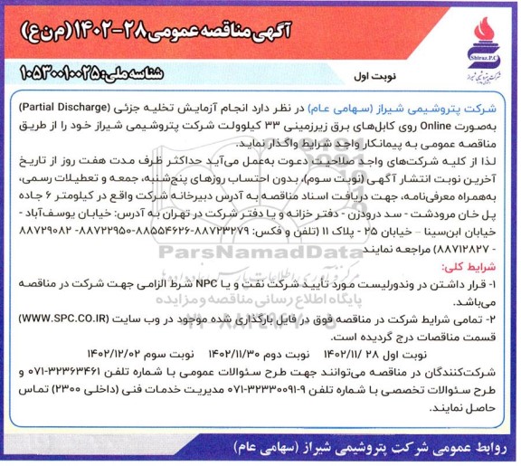 مناقصه انجام آزمایش تخلیه جزیی 