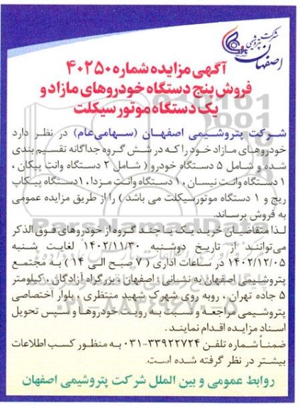 مزایده فروش پنج دستگاه خودروهای مازاد و یکدستگاه موتورسیکلت