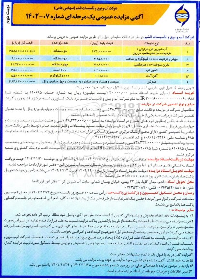 مزایده دو دستگاه آب شیرین کن حرارتی ... نوبت دوم