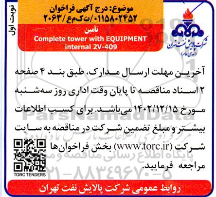 مناقصه Complete tower with EQUIPMENT internal 2V-409