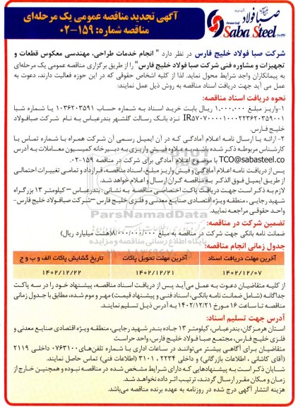تجدید مناقصه انجام خدمات طراحی مهندسی معکوس قطعات و تجهیزات و مشاور فنی 
