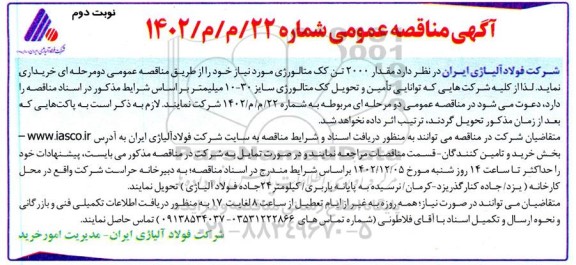 مناقصه‌ عمومی مقدار 2000 تن کک متالورژی - نوبت دوم 