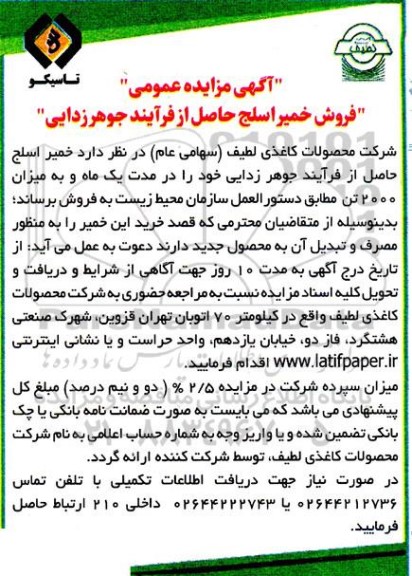 مزایده فروش خمیر اسلج حاصل از فرآیند جوهرزدایی 