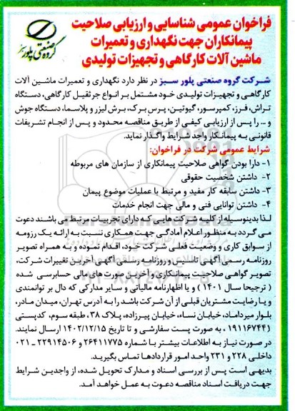 فراخوان عمومی شناسایی و ارزیابی صلاحیت پیمانکاران جهت نگهداری و تعمیرات ماشین آلات کارگاهی و تجهیزات تولیدی