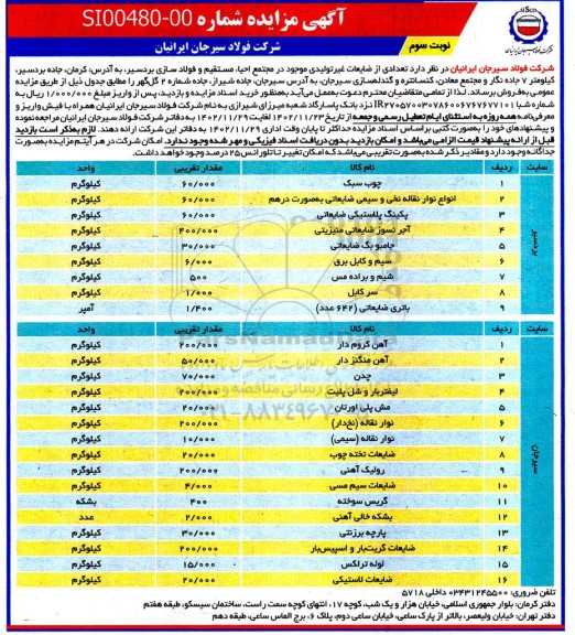 مزایده فروش تعدادی از ضایعات غیرتولیدی - نوبت سوم