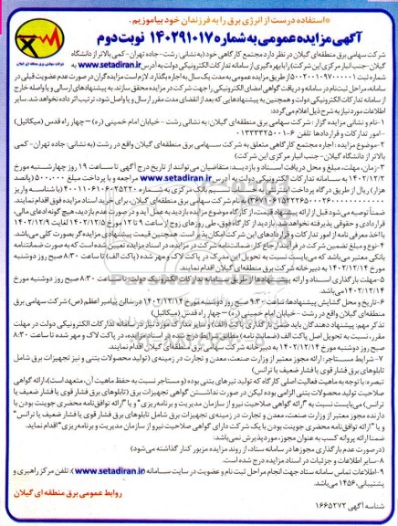 مزایده اجاره یکساله مجتمع کارگاهی - نوبت دوم