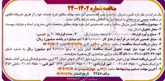 مناقصه تامین ، ساخت و نصب قفسه بندی انبار مغزه 