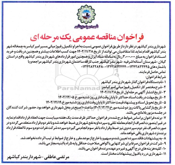 فراخوان مناقصه تکمیل رفیوژ میانی امیر 