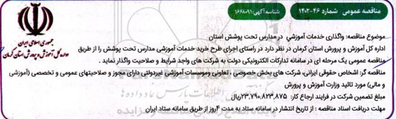 مناقصه  واگذاری خدمات آموزشی در مدارس تحت پوشش استان 