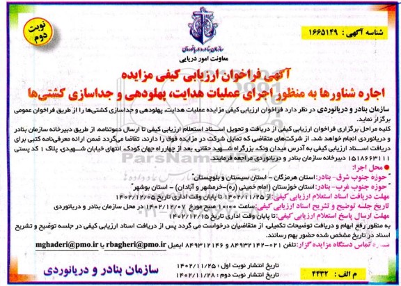 فراخوان مزایده اجاره شناورها به منظور اجرای عملیات هدایت پهلودهی و جداسازی کشتیها- نوبت دوم