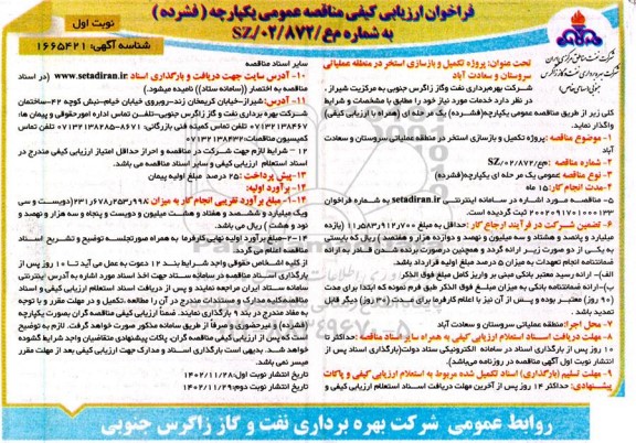 فراخوان ارزیابی کیفی مناقصه پروژه تکمیل و بازسازی استخر ...