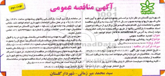 آگهی مناقصه عمومی خرید روشنایی بوستانهای سطح شهر- نوبت دوم