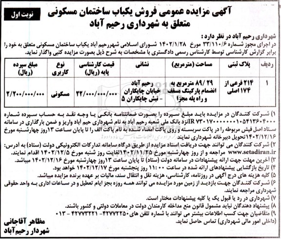 مزایده فروش یک باب ساختمان مسکونی