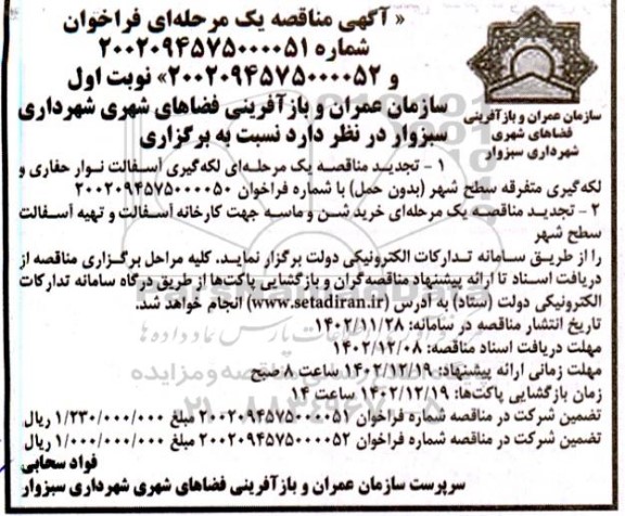  مناقصه عمومی لکه گیری آسفالت نوار حفاری و لکه گیری متفرقه سطح شهر (بدون حمل) ...