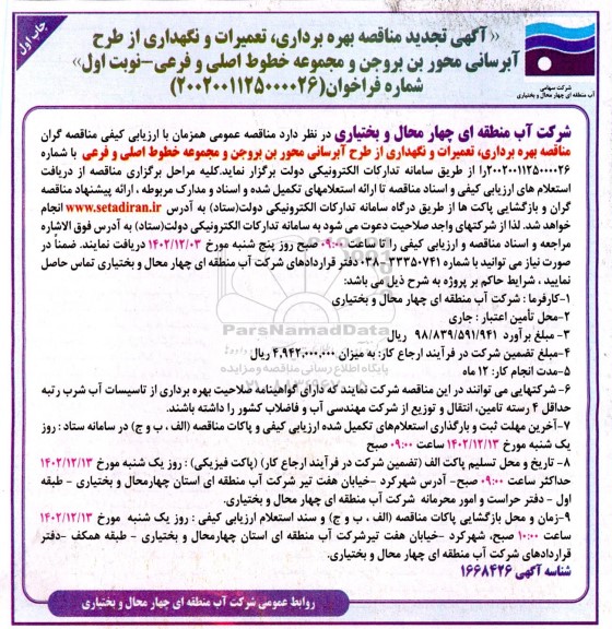 تجدید مناقصه بهره بردای، تعمیرات و نگهداری از طرح آبرسانی ...