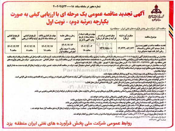 تجدید مناقصه ساخت و تجهیز پست برق پاساژ سیستم آتش نشانی و تاسیسات ریلی انبار نفت