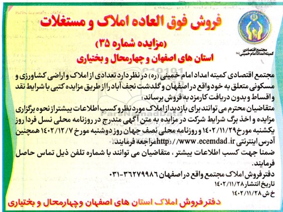 مزایده فروش فوق العاده املاک و مستغلات