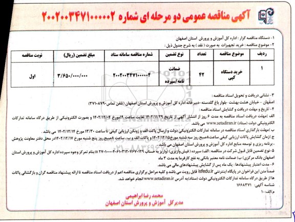مناقصه خرید دستگاه کپی
