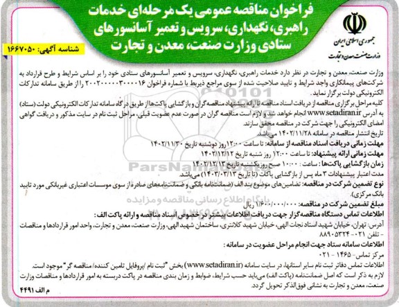 فراخوان مناقصه خدمات راهبری، نگهداری، سرویس و تعمیر آسانسورهای ستادی 