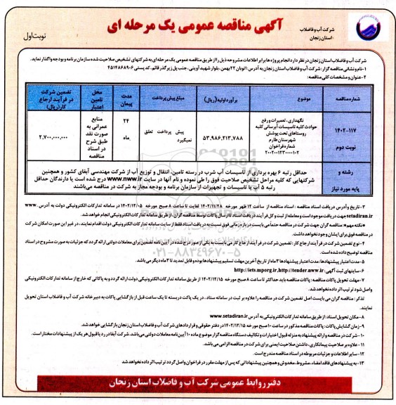 مناقصه نگهداری، تعمیرات و رفع حوادث کلیه تاسیسات آبرسانی کلیه روستاهای تحت پوشش 