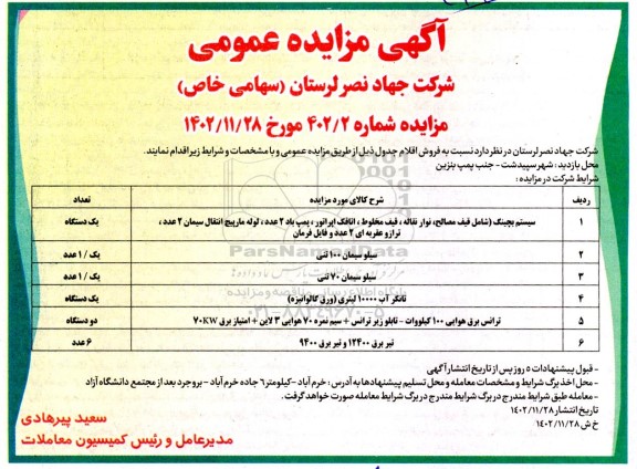 مزایده فروش اقلام شامل: سیستم بچینگ، سیلو سیمان 100 تنی و...
