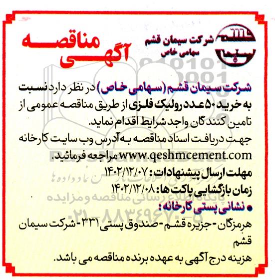 مناقصه خرید 50 عدد رولیک فلزی
