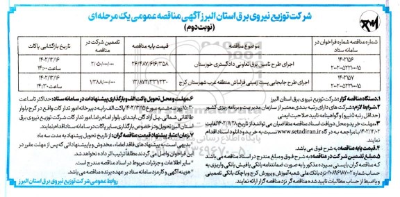 مناقصه اجرای طرح تامین برق تعاونی...- نوبت دوم