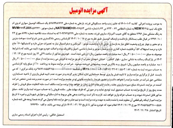 مزایده یک دستگاه اتومبیل سواری ام وی ام هاچ بک