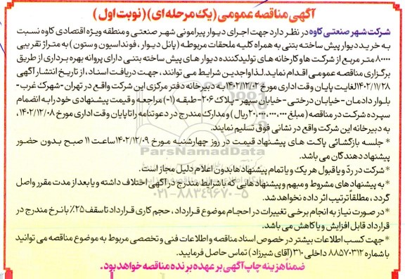 مناقصه خرید دیوار پیش ساخته بتنی به همراه کلیه ملحقات مربوطه (پانل دیوار، فونداسیون و ستون) 