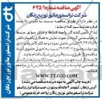 مناقصه تامین ماده شستشو