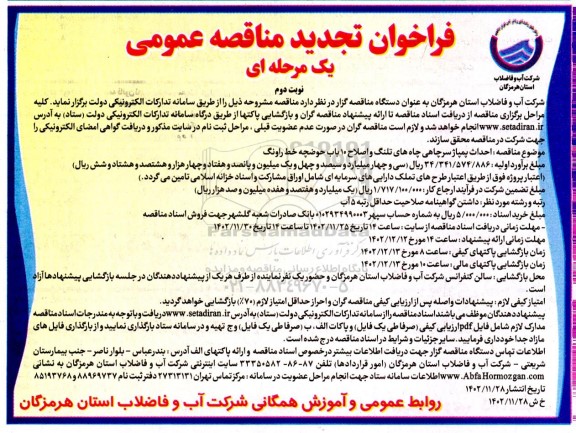 فراخوان مناقصه احداث اتاقک پمپاژ سرچاهی چاه های تلنگ و اصلاح 10 باب حوضچه خط راونگ - نوبت دوم