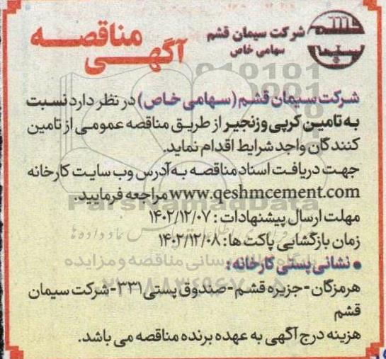 مناقصه تامین کرپی و زنجیر