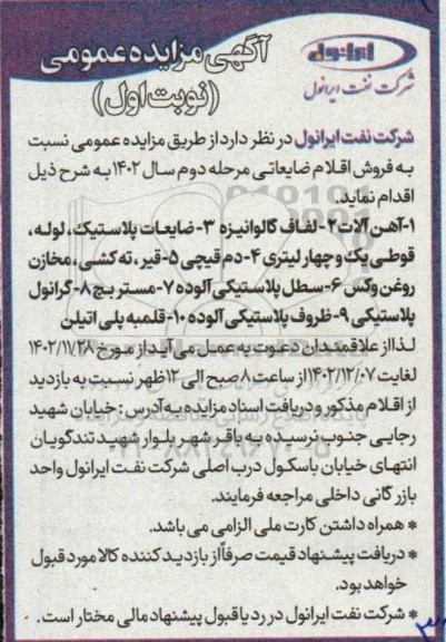مزایده فروش اقلام ضایعاتی