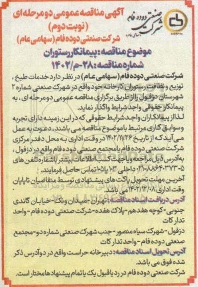 مناقصه پیمانکار رستوران - نوبت دوم