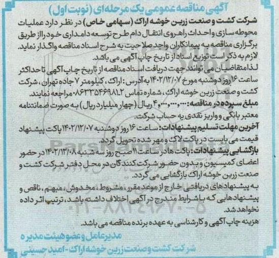 مناقصه عملیات محوطه سازی و احداث راهروی انتقال دام طرح توسعه دامداری