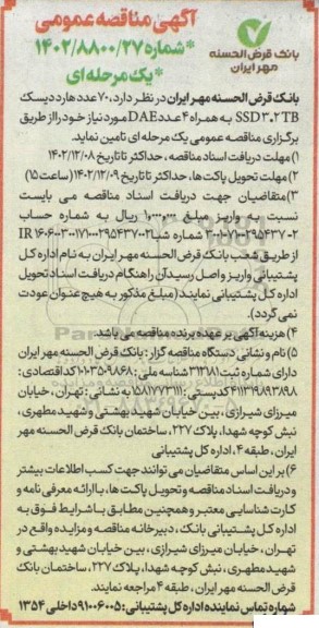 مناقصه تامین 70 عدد هارد دیسک SSD3.2TB به همراه 4 عدد DAE