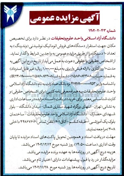 مزایده برای تخصیص مکان جهت استقرار دستگاه های فروش اتوماتیک نوشیدنی (وندینگ) به تعداد 10 دستگاه