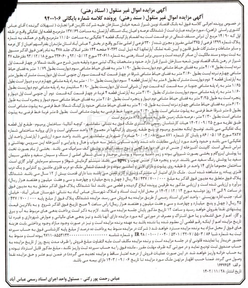 مزایده فروش ششدانگ عرصه و اعیان یک دستگاه آپارتمان به مساحت 137.69