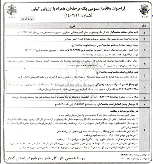 مناقصه تعمیرات اساسی منازل مسکونی محوطه و انشعابات کوی 22 بهمن - نوبت دوم 