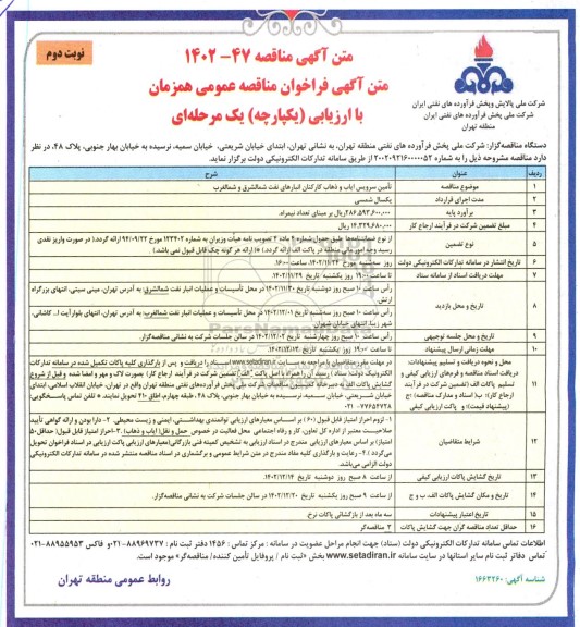 مناقصه تامین سرویس ایاب و ذهاب کارکنان انبارهای نفت شمالشرق و شمالغرب   - نوبت دوم