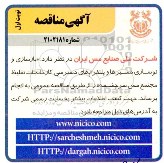 مناقصه بازسازی و نوسازی مسیرها و پلتفرم های دسترسی کارخانجات