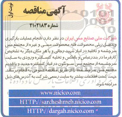 مناقصه انجام عملیات بارگیری و حمل ریلی محصولات فله، محصولات مسی و غیره از مجتمع مس سرچشمه و ...