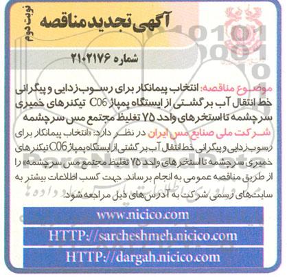 تجدید مناقصه انتخاب پیمانکار برای رسوب زدایی و پیگرانی خط انتقال آب برگشتی از ایستگاه پمپاژ C06 تیکنرهای خمیری ... - نوبت دوم 