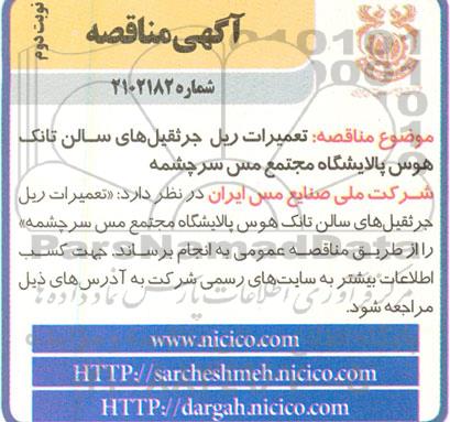 مناقصه تعمیرات ریل جرثقیل های سالن تانک هوس پالایشگاه مجتمع مس - نوبت دوم 